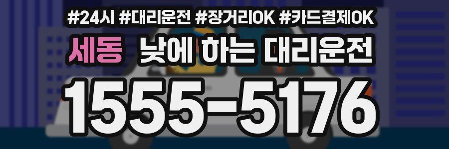 세동 낮에 하는 대리운전