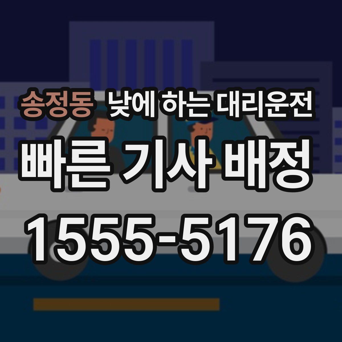 송정동 낮에 하는 대리운전 렌터카 인수하러 갈 때 활용