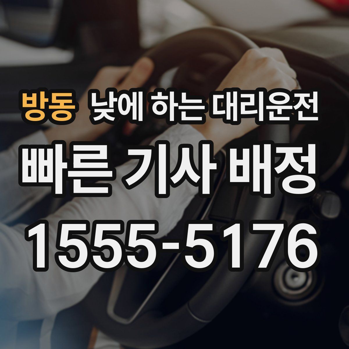 방동 낮에 하는 대리운전