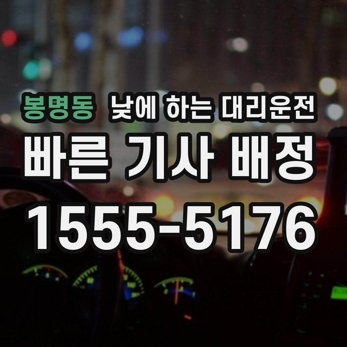 봉명동 낮에 하는 대리운전 약국 병원 관공서 경유가 많은 날