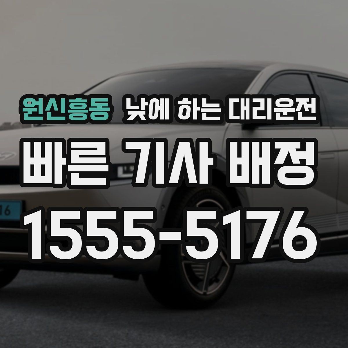 원신흥동 낮에 하는 대리운전 운전 피로가 누적될 때 도움이 되는 이유