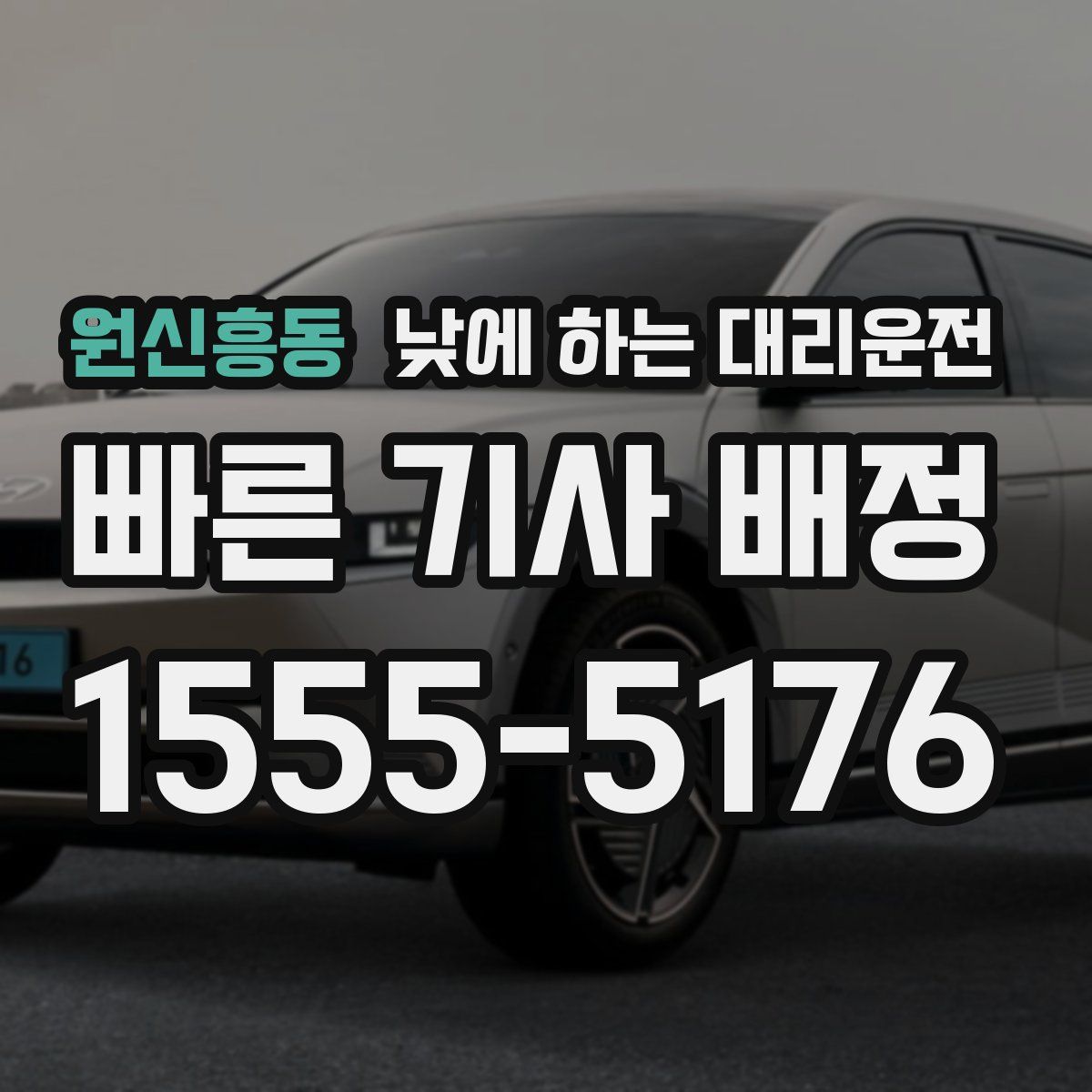 원신흥동 낮에 하는 대리운전