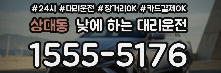 상대동 낮에 하는 대리운전