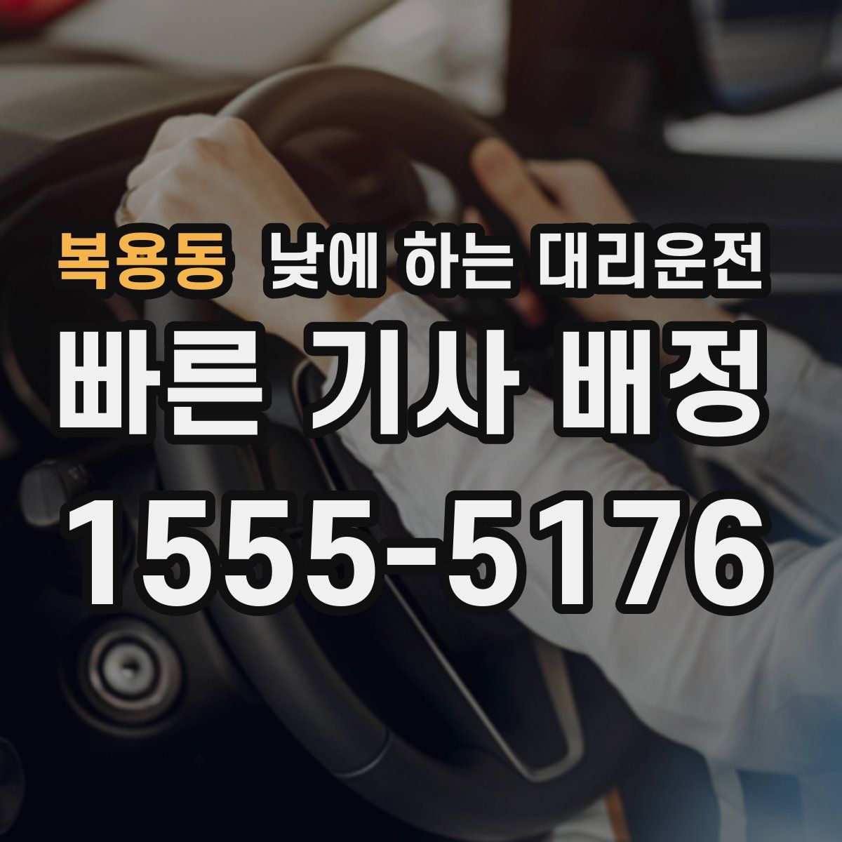 복용동 낮에 하는 대리운전