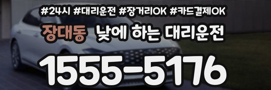 장대동 낮에 하는 대리운전