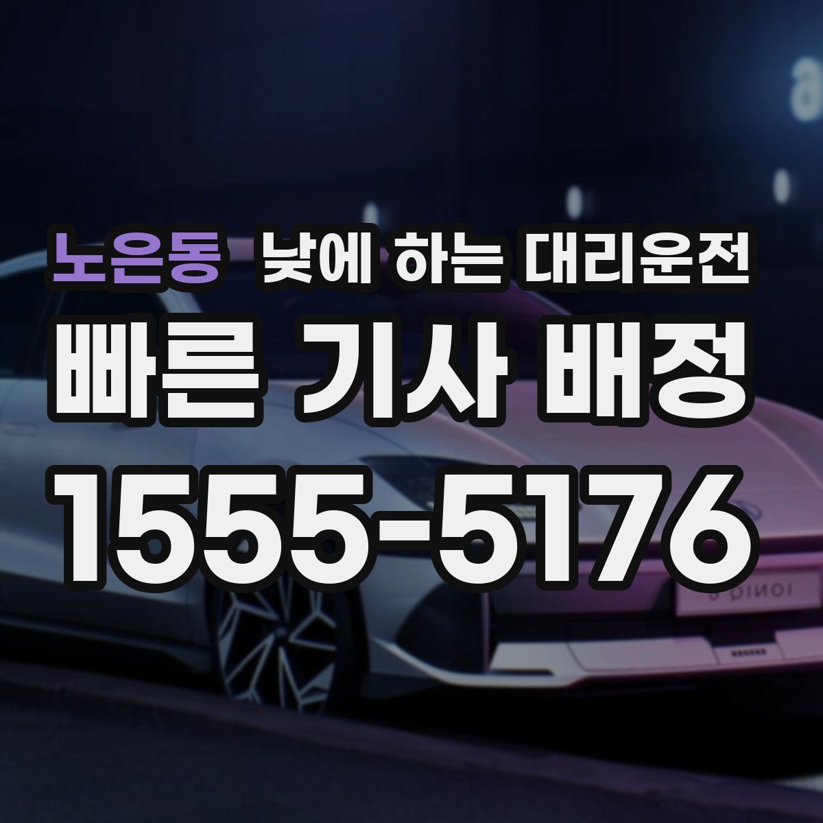 노은동 낮에 하는 대리운전