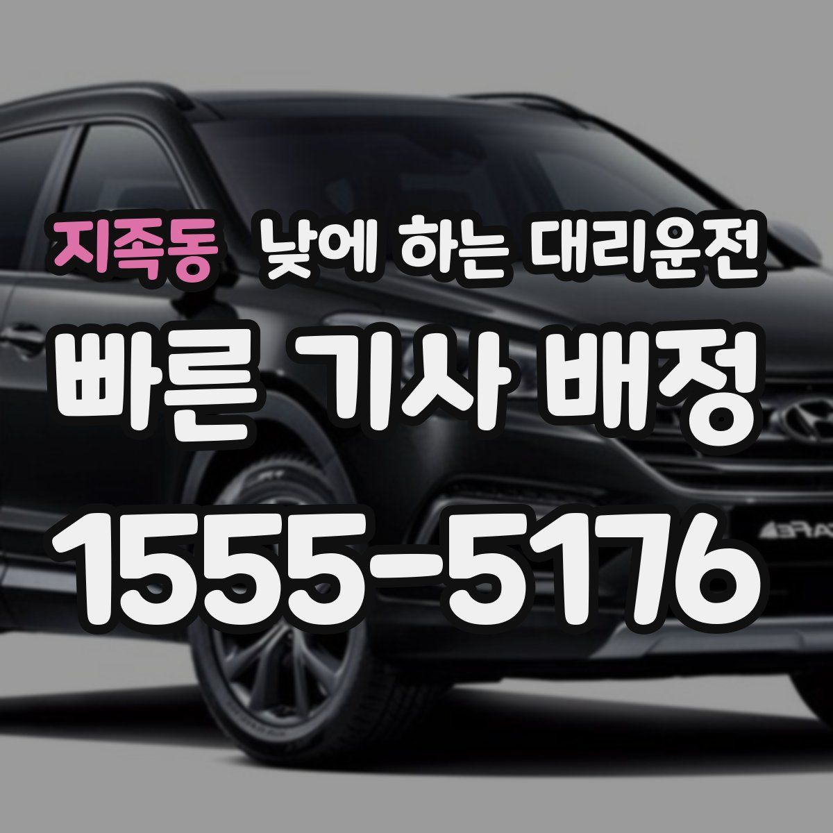 지족동 낮에 하는 대리운전