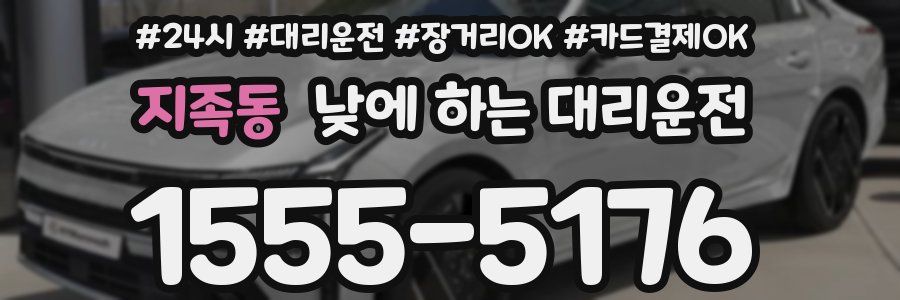 지족동 낮에 하는 대리운전