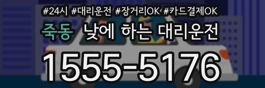 죽동 낮에 하는 대리운전