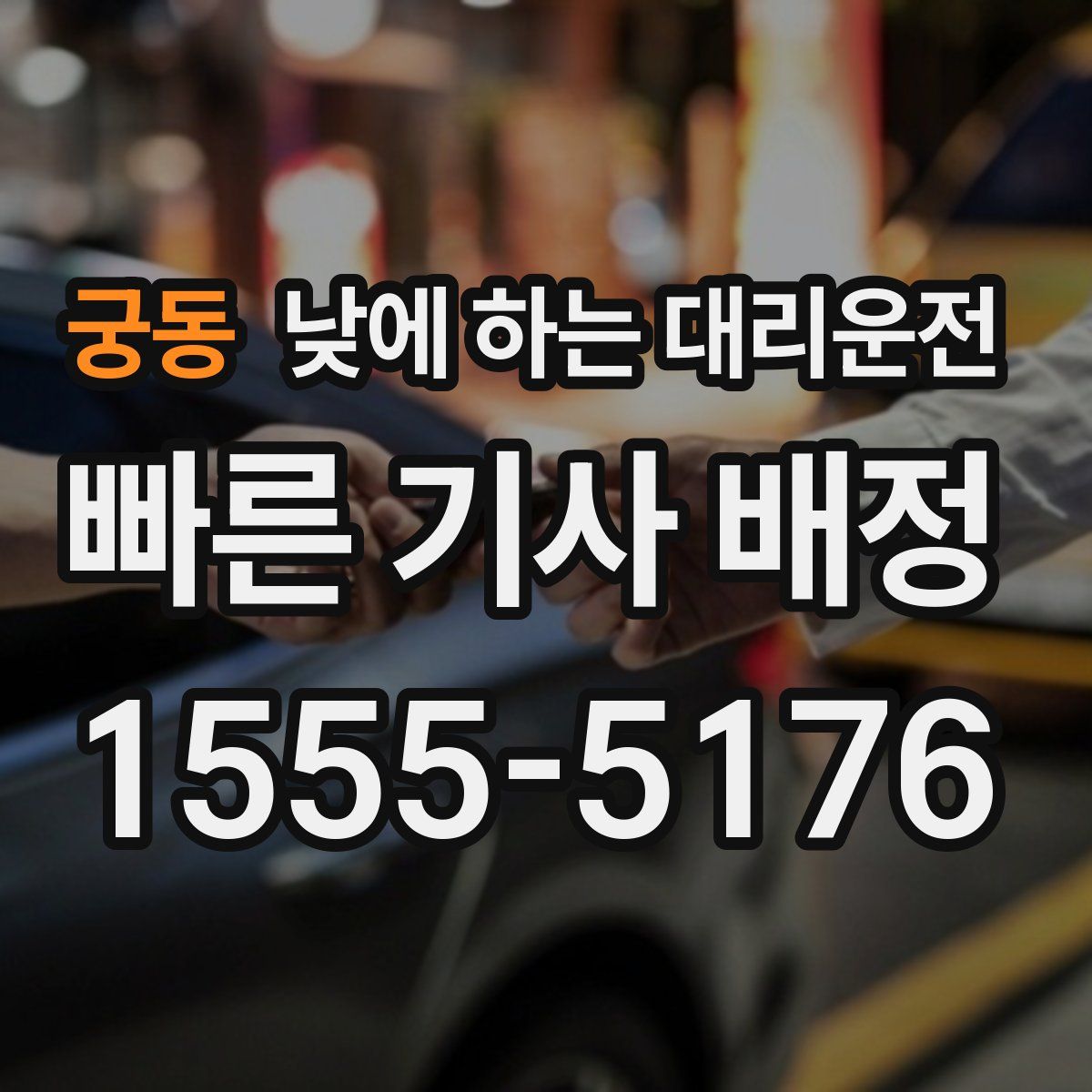 궁동 낮에 하는 대리운전