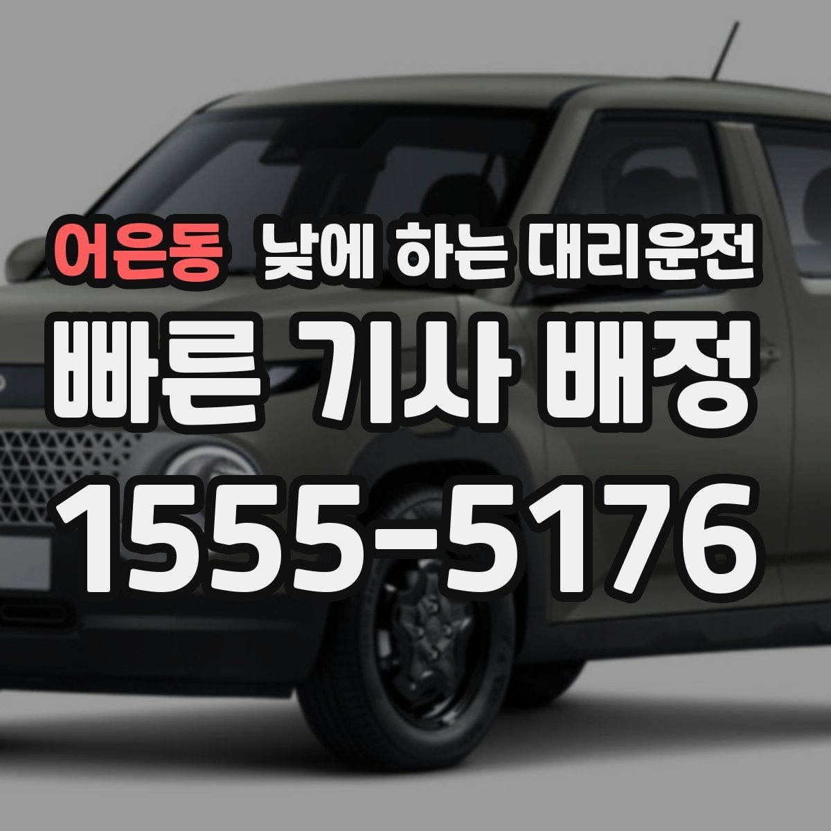 어은동 낮에 하는 대리운전 다중 경유를 깔끔하게 전달하는 방법