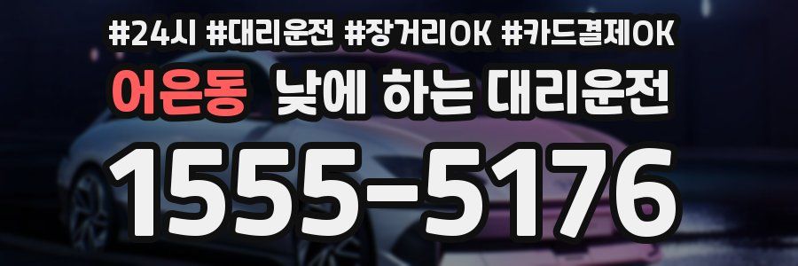 어은동 낮에 하는 대리운전