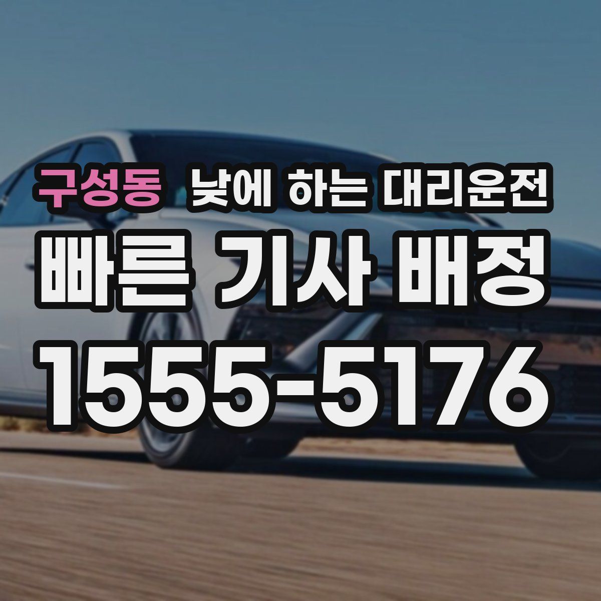 구성동 낮에 하는 대리운전