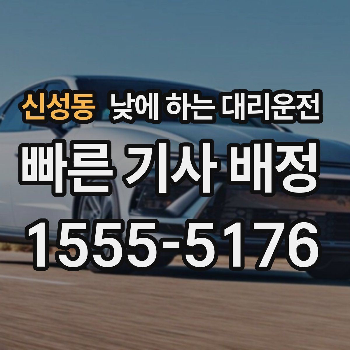 신성동 낮에 하는 대리운전 골목 픽업이 어려울 때 안내 방법