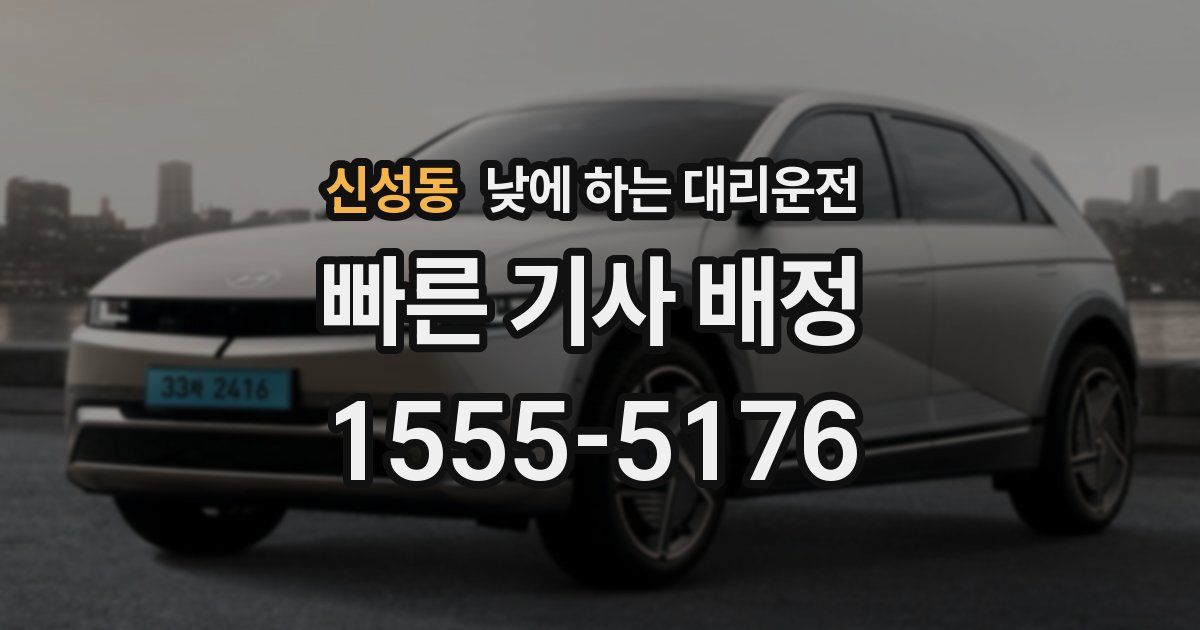 신성동 낮에 하는 대리운전