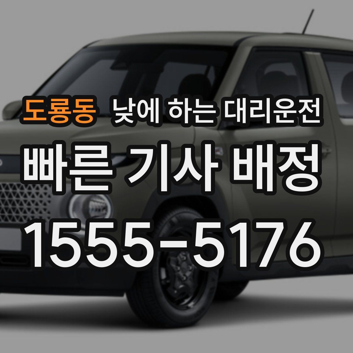 도룡동 낮에 하는 대리운전 중고차 거래 당일 이동을 편하게