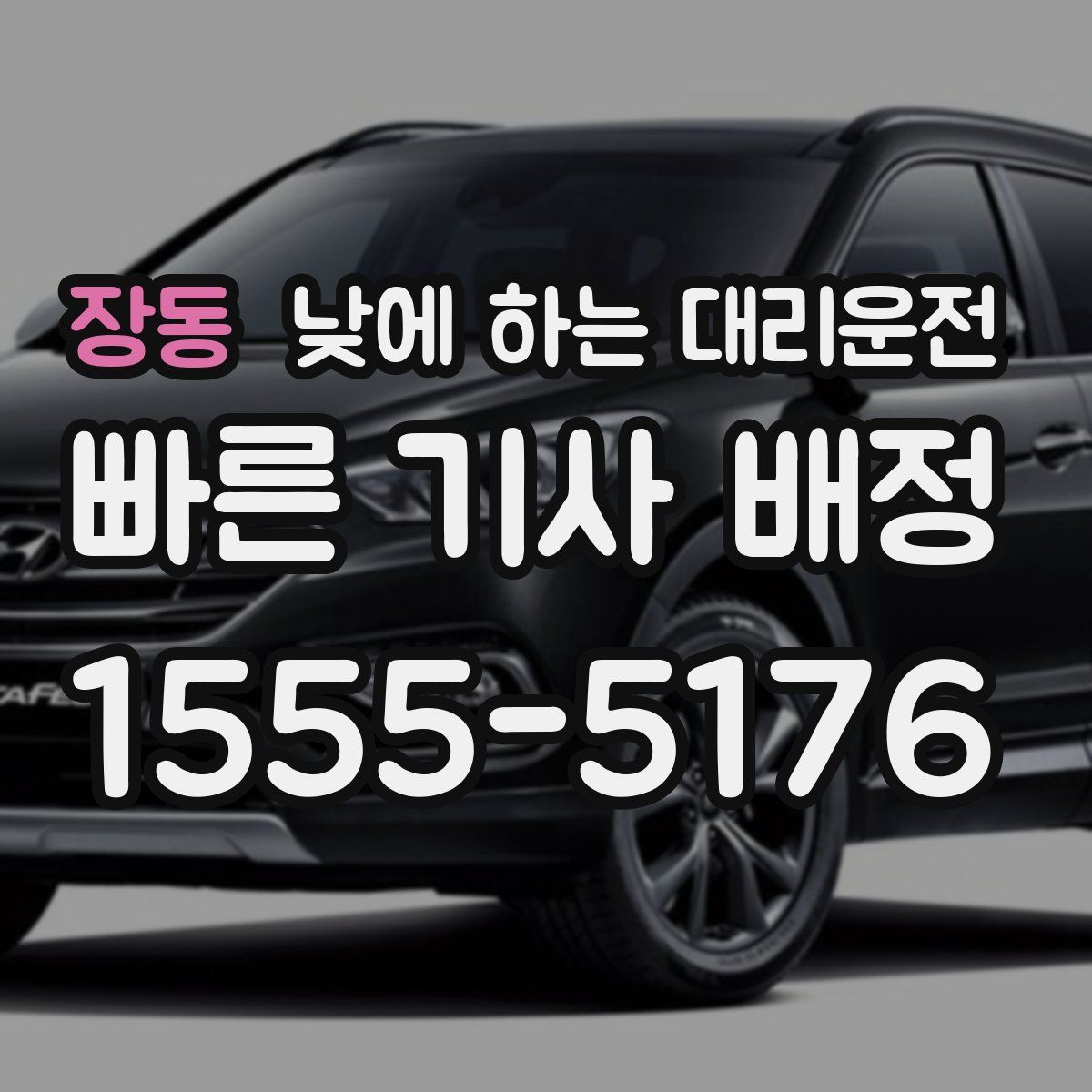 장동 낮에 하는 대리운전