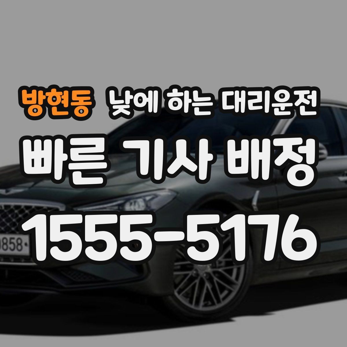 방현동 낮에 하는 대리운전 상가 앞 도로변 픽업 안내 요령