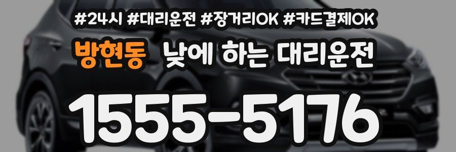 방현동 낮에 하는 대리운전