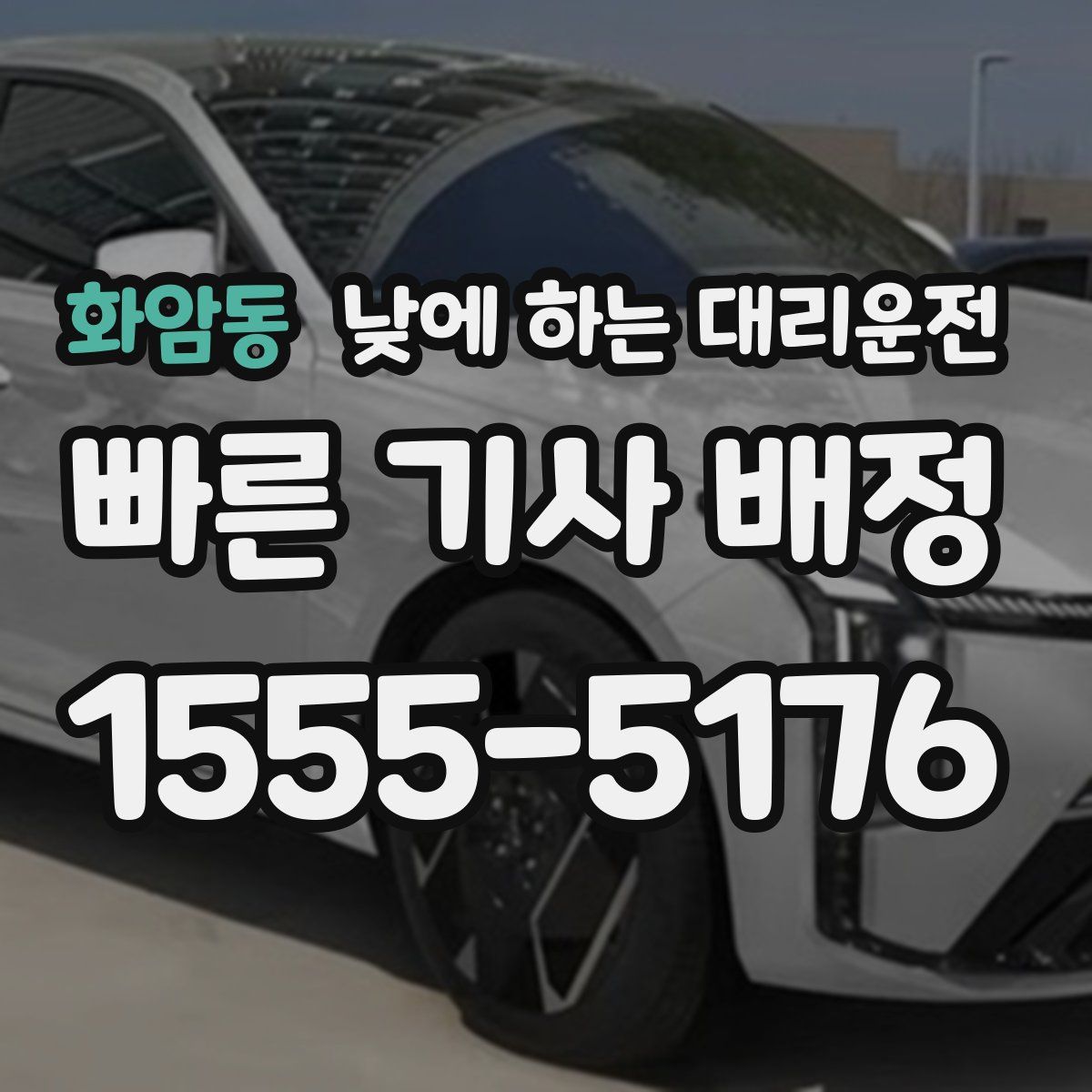 화암동 낮에 하는 대리운전