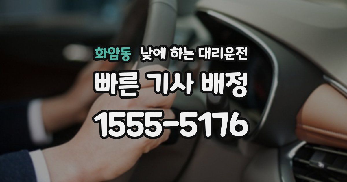 화암동 낮에 하는 대리운전