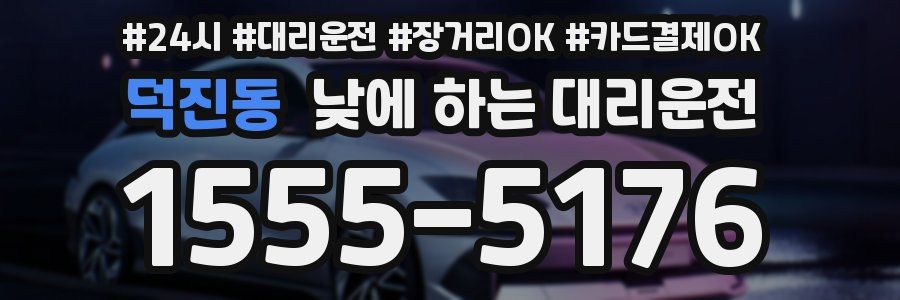 덕진동 낮에 하는 대리운전