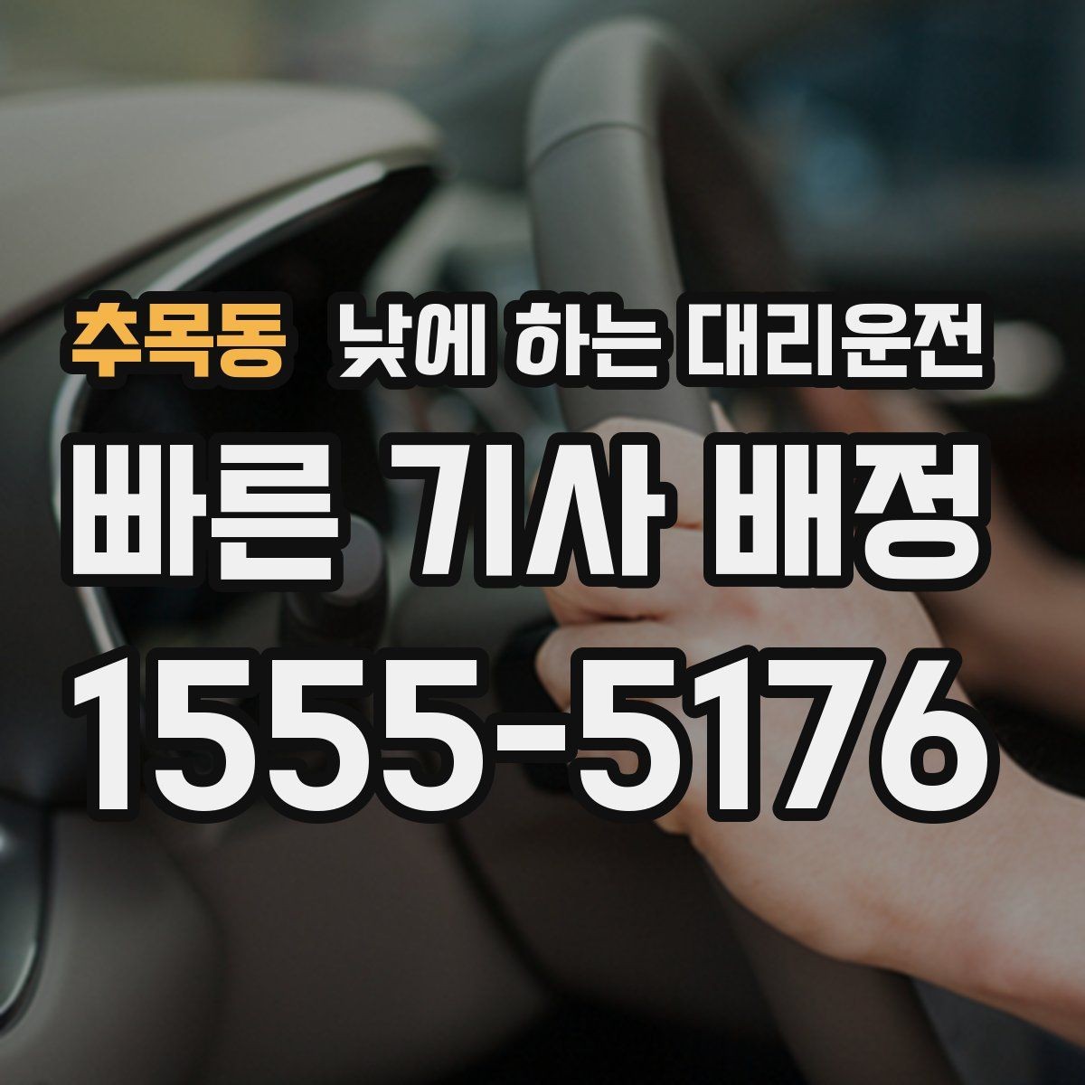추목동 낮에 하는 대리운전 자영업자 점포 점검 이동에 유리