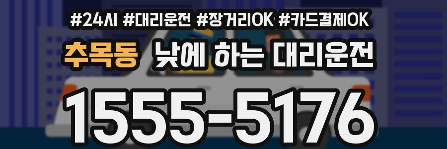 추목동 낮에 하는 대리운전
