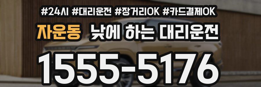 자운동 낮에 하는 대리운전