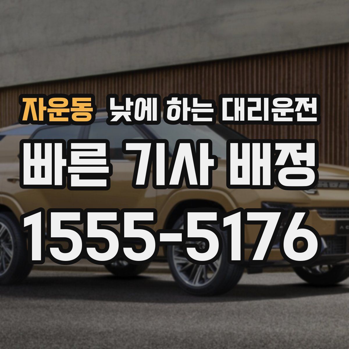 자운동 낮에 하는 대리운전