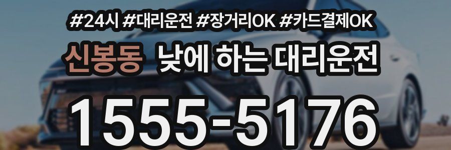 신봉동 낮에 하는 대리운전