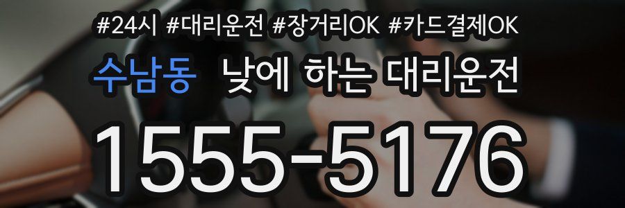 수남동 낮에 하는 대리운전