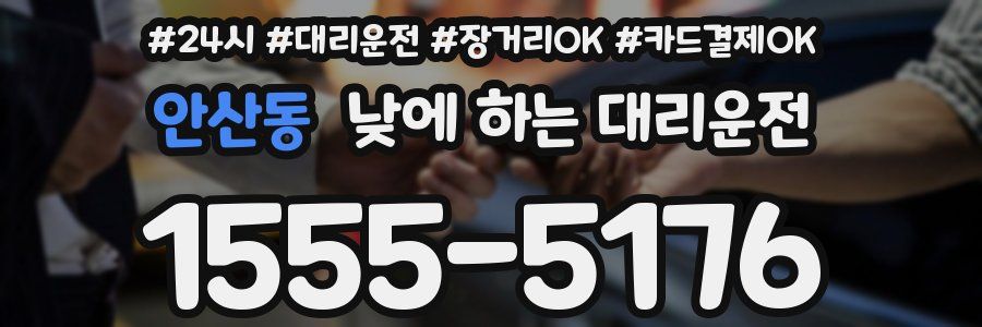 안산동 낮에 하는 대리운전