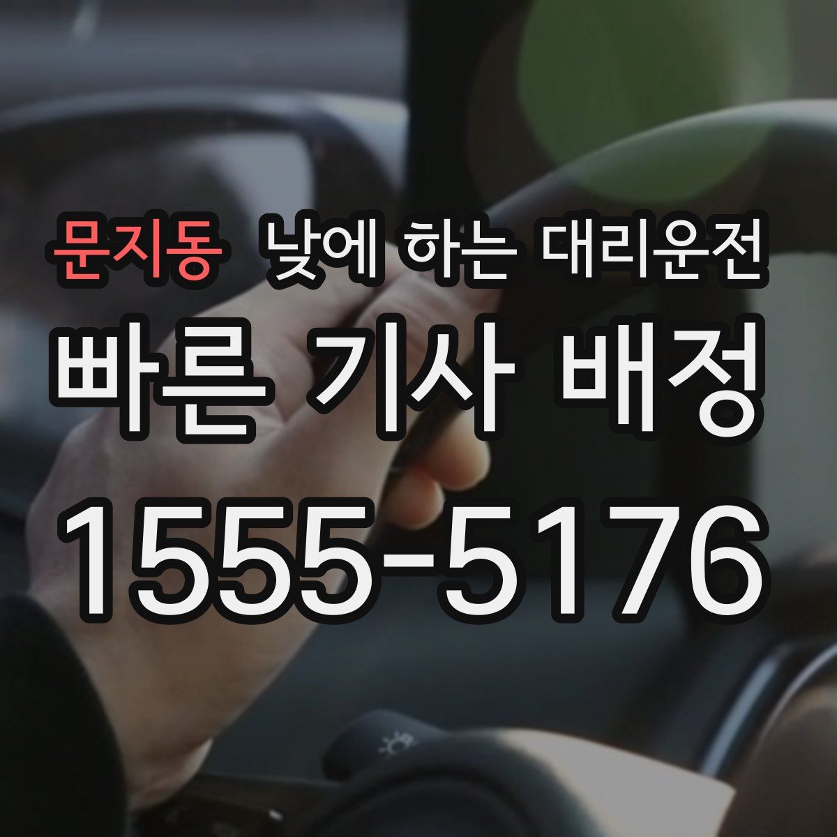 문지동 낮에 하는 대리운전