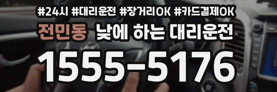 전민동 낮에 하는 대리운전