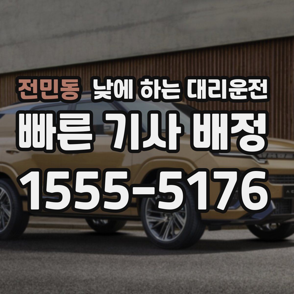 전민동 낮에 하는 대리운전