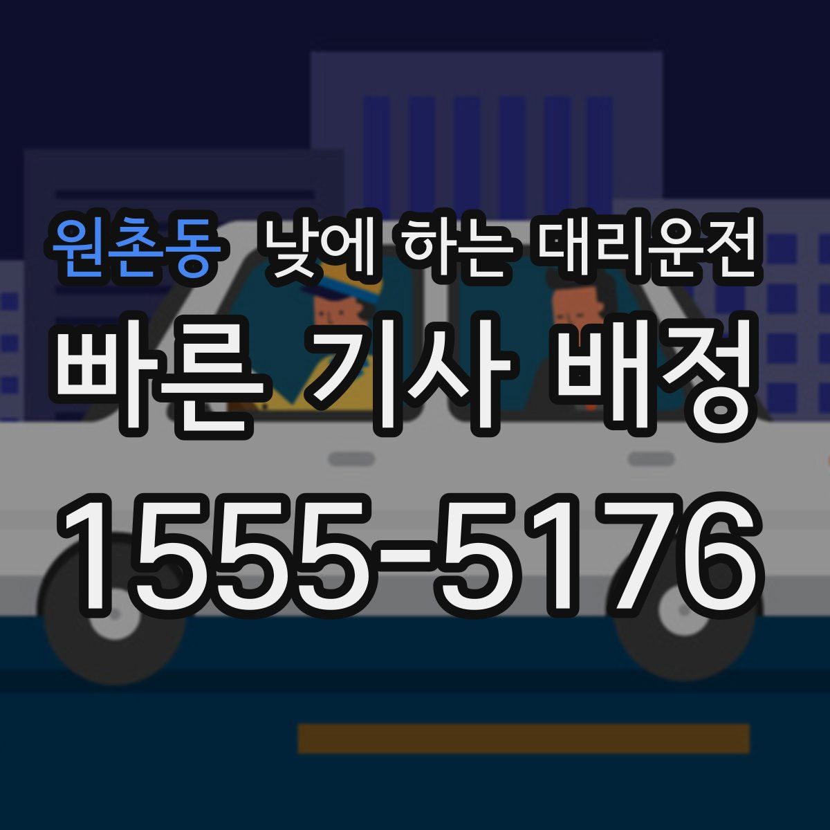 원촌동 낮에 하는 대리운전