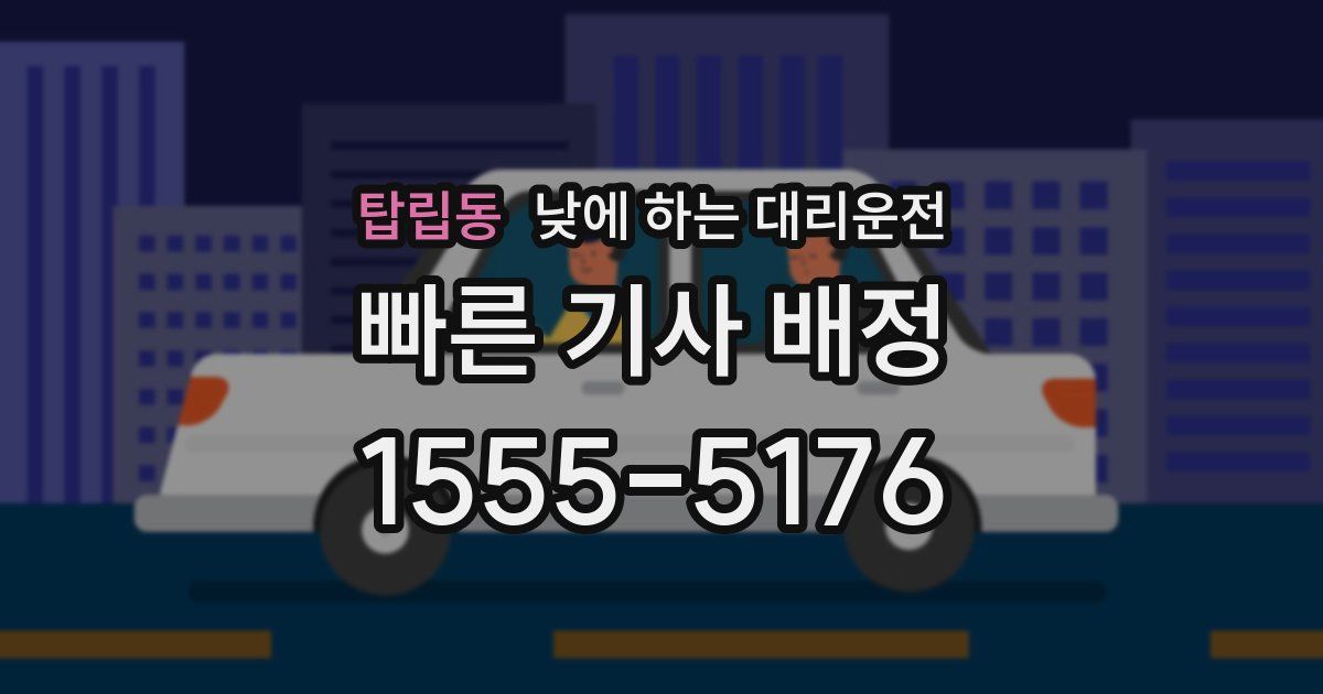 탑립동 낮에 하는 대리운전