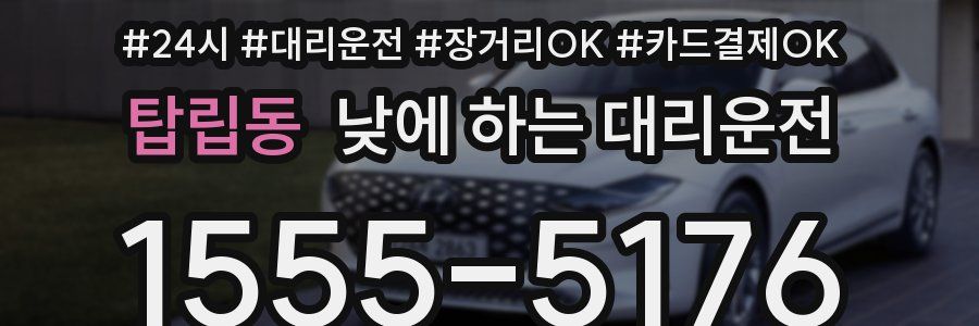 탑립동 낮에 하는 대리운전