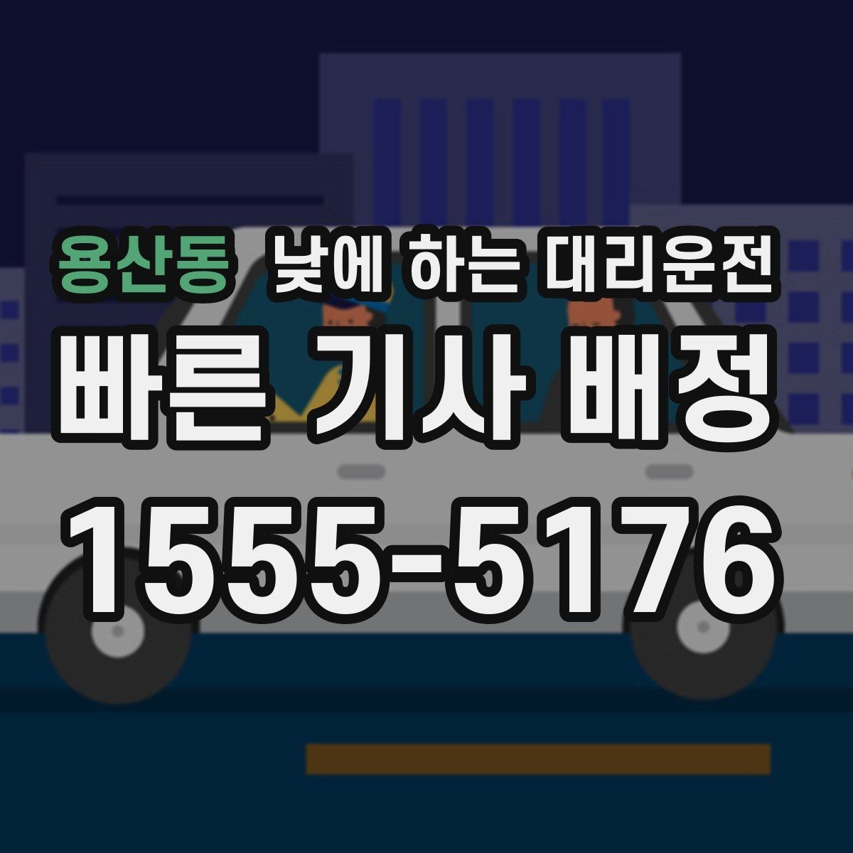 용산동 낮에 하는 대리운전 일정이 빡빡할 때 준비하면 좋은 것