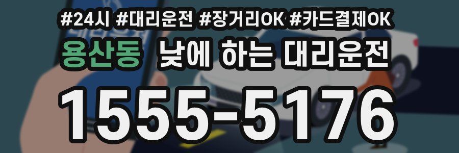 용산동 낮에 하는 대리운전