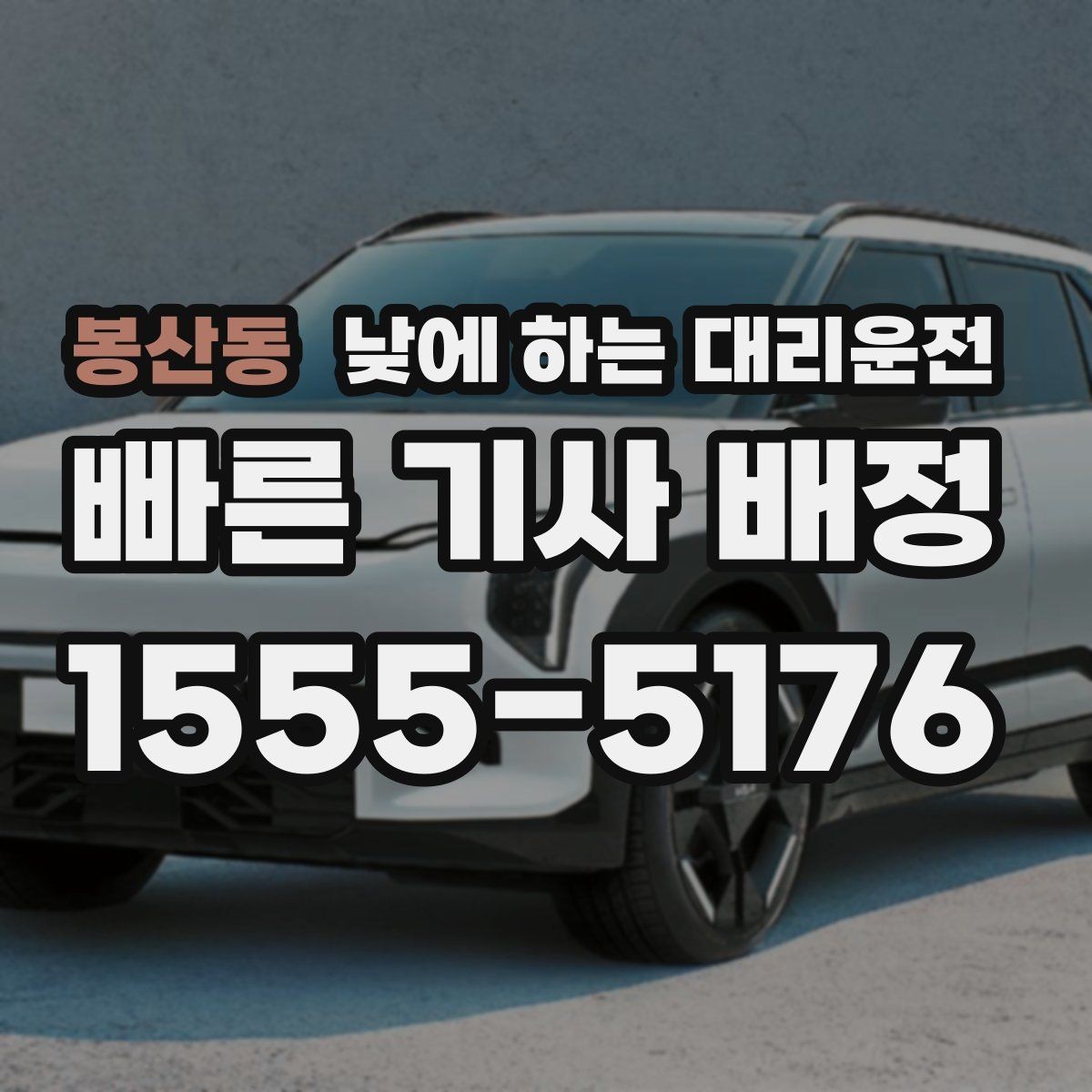 봉산동 낮에 하는 대리운전 일정이 빡빡할 때 준비하면 좋은 것
