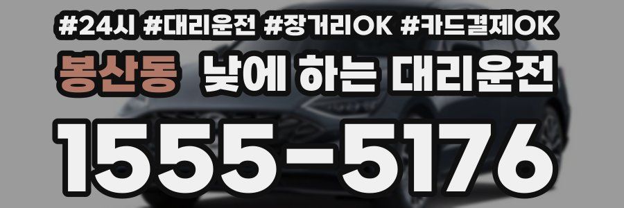 봉산동 낮에 하는 대리운전