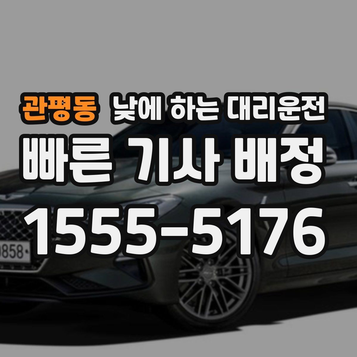관평동 낮에 하는 대리운전 이사 준비로 이동이 많은 날 활용
