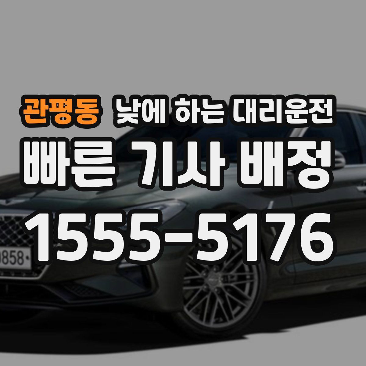 관평동 낮에 하는 대리운전