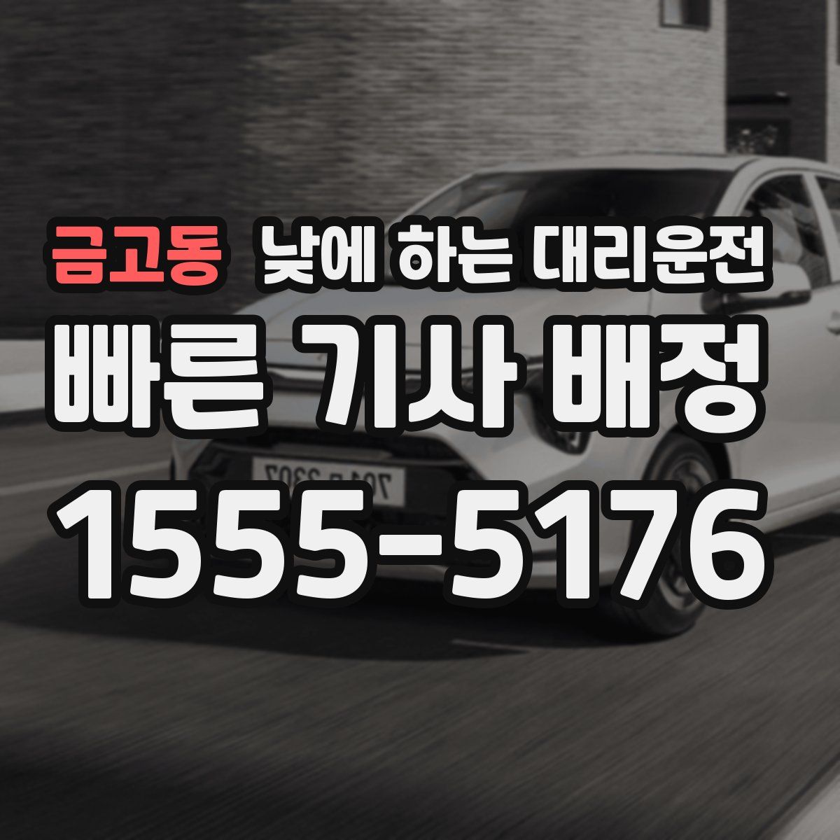 금고동 낮에 하는 대리운전