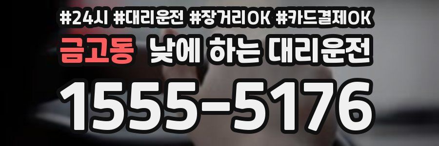 금고동 낮에 하는 대리운전
