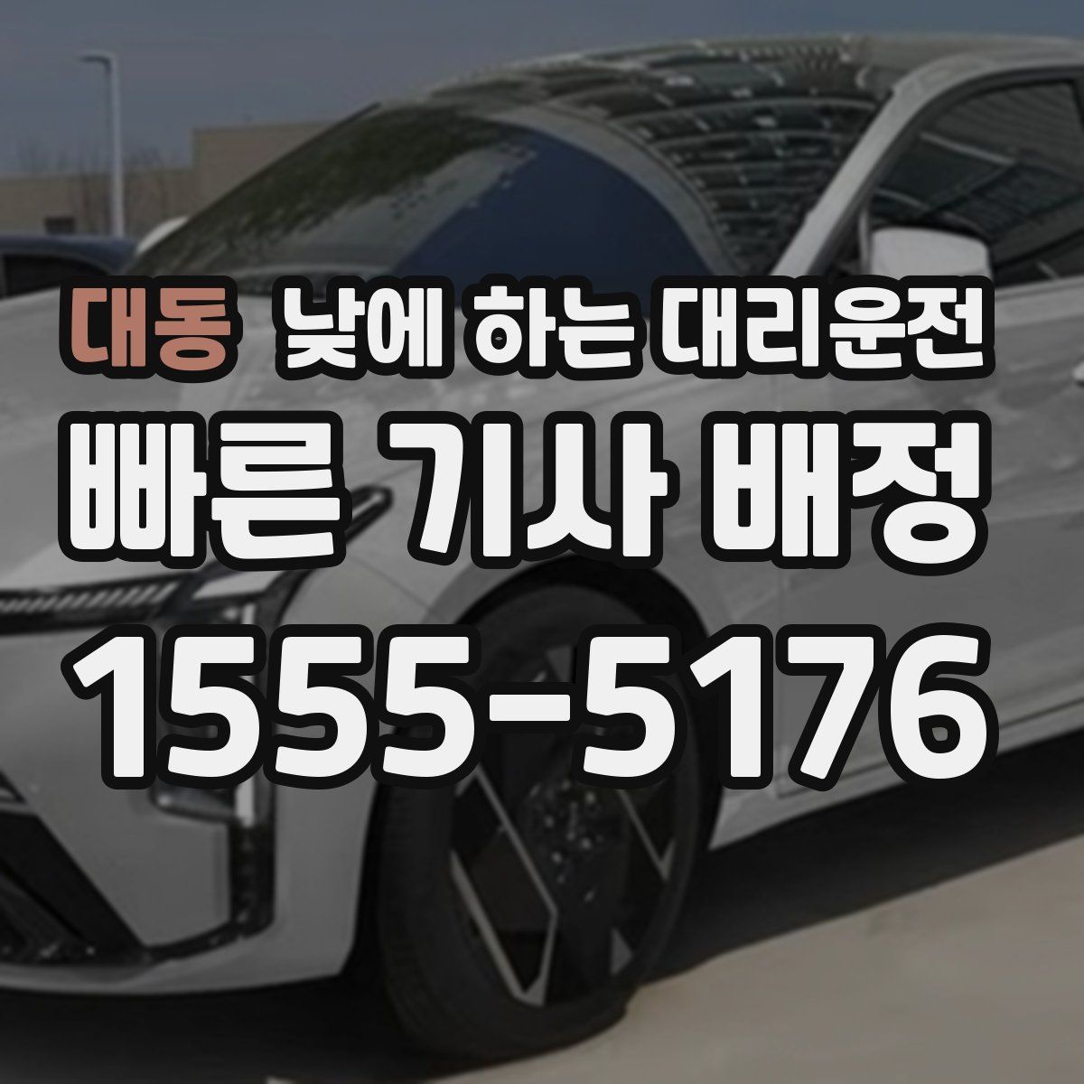 대동 낮에 하는 대리운전