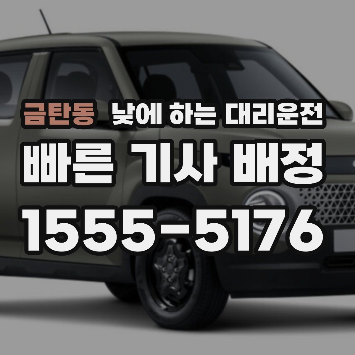 금탄동 낮에 하는 대리운전 상가 앞 도로변 픽업 안내 요령