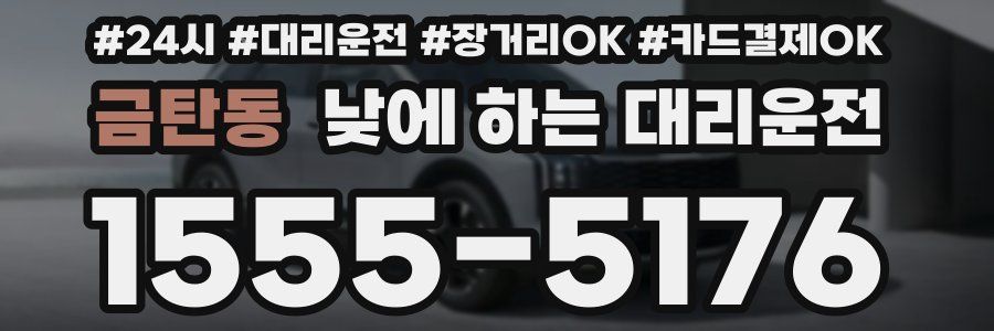 금탄동 낮에 하는 대리운전
